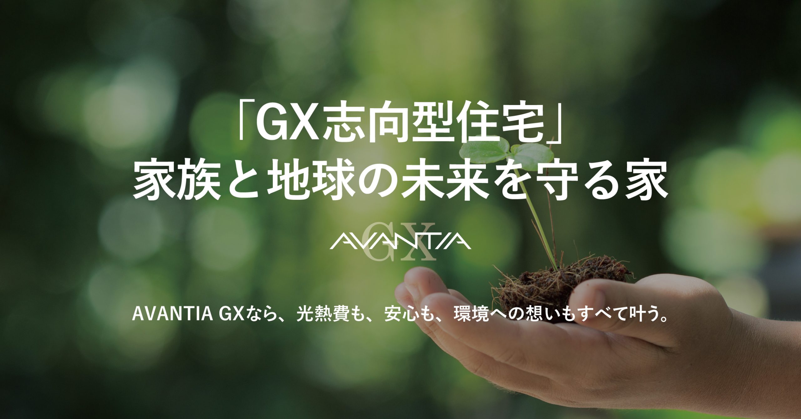 GX志向型住宅