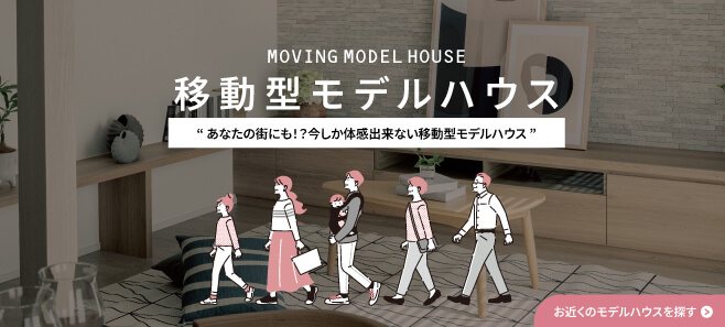 移動型モデルハウス(東海版)
