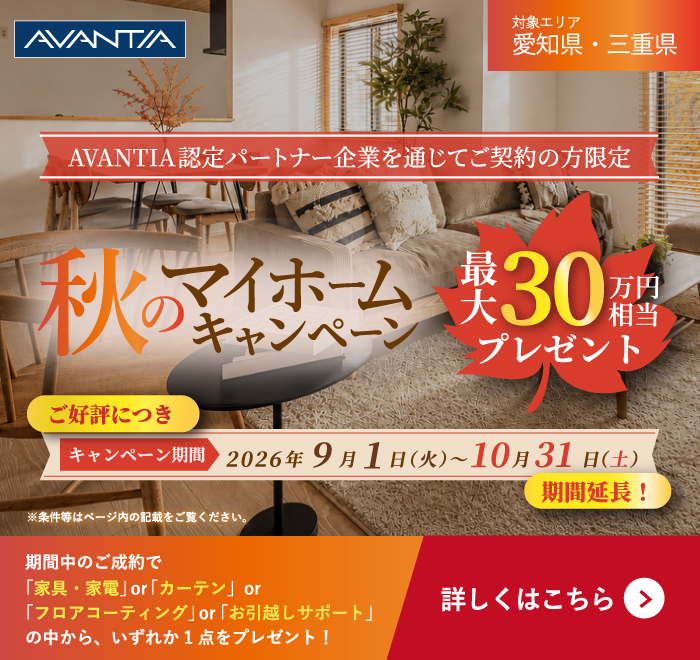 【期間延長】秋のマイホームキャンペーン