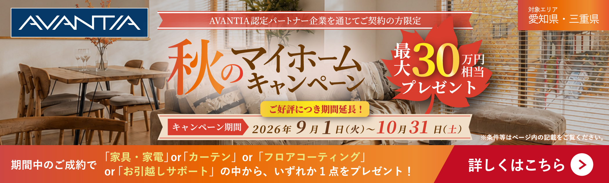 【期間延長】秋のマイホームキャンペーン