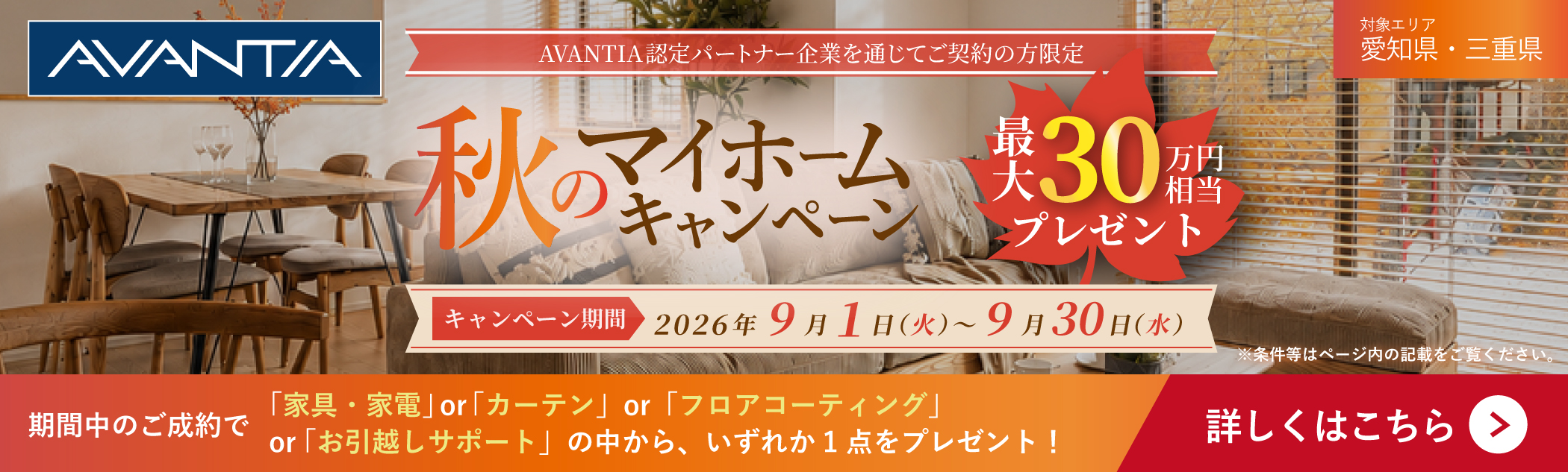 秋のマイホームキャンペーン