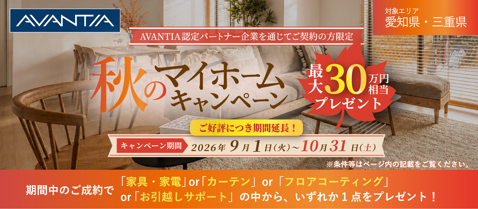 【期間延長】秋のマイホームキャンペーン