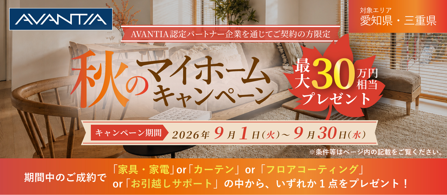 秋のマイホームキャンペーン